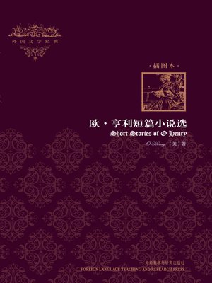 cover image of 欧•亨利短篇小说选  (Short Stories of O Henry)